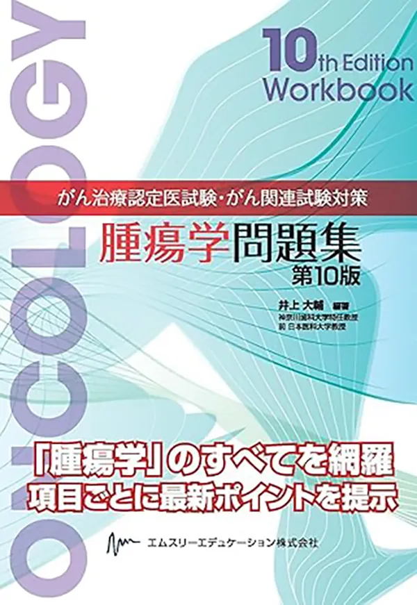 がん治療認定医試験・がん関連試験対策 腫瘍学問題集 第10版